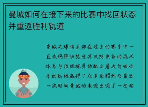 曼城如何在接下来的比赛中找回状态并重返胜利轨道