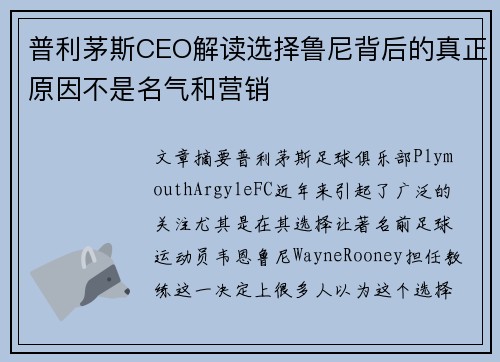 普利茅斯CEO解读选择鲁尼背后的真正原因不是名气和营销