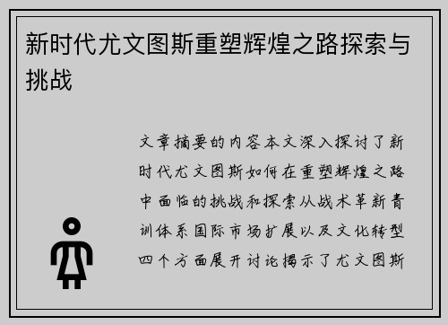 新时代尤文图斯重塑辉煌之路探索与挑战