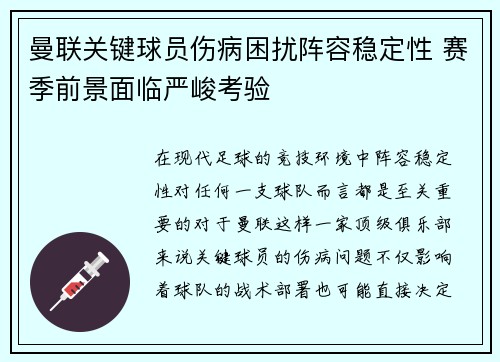 曼联关键球员伤病困扰阵容稳定性 赛季前景面临严峻考验