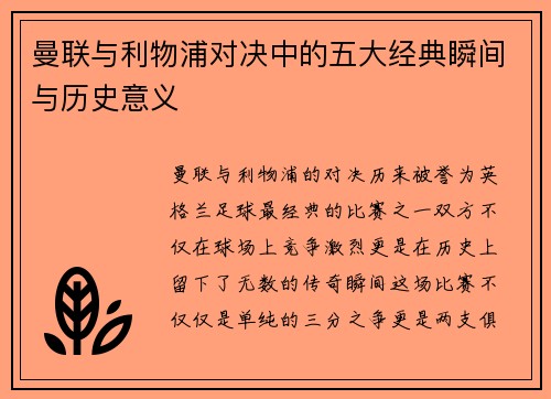 曼联与利物浦对决中的五大经典瞬间与历史意义