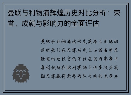 曼联与利物浦辉煌历史对比分析：荣誉、成就与影响力的全面评估