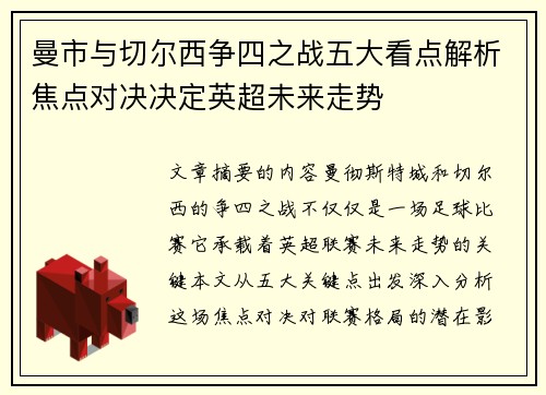曼市与切尔西争四之战五大看点解析焦点对决决定英超未来走势