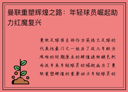 曼联重塑辉煌之路：年轻球员崛起助力红魔复兴