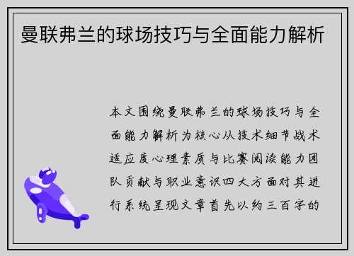 曼联弗兰的球场技巧与全面能力解析