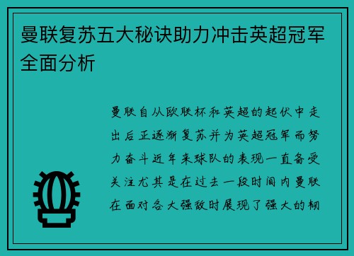 曼联复苏五大秘诀助力冲击英超冠军全面分析