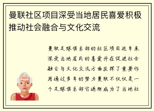 曼联社区项目深受当地居民喜爱积极推动社会融合与文化交流