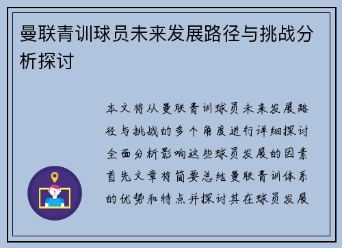 曼联青训球员未来发展路径与挑战分析探讨