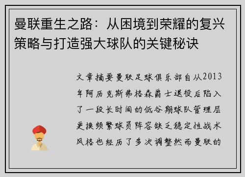 曼联重生之路：从困境到荣耀的复兴策略与打造强大球队的关键秘诀