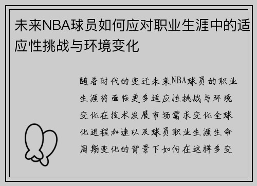 未来NBA球员如何应对职业生涯中的适应性挑战与环境变化 未来NBA球员如何应对职业生涯中的适应性挑战与环境变化