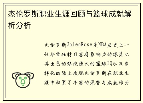 杰伦罗斯职业生涯回顾与篮球成就解析分析