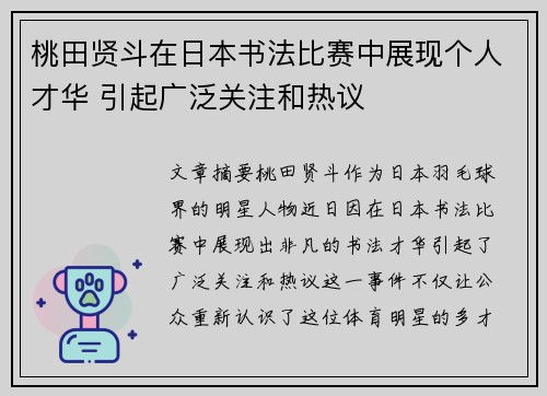 桃田贤斗在日本书法比赛中展现个人才华 引起广泛关注和热议