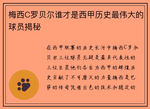 梅西C罗贝尔谁才是西甲历史最伟大的球员揭秘