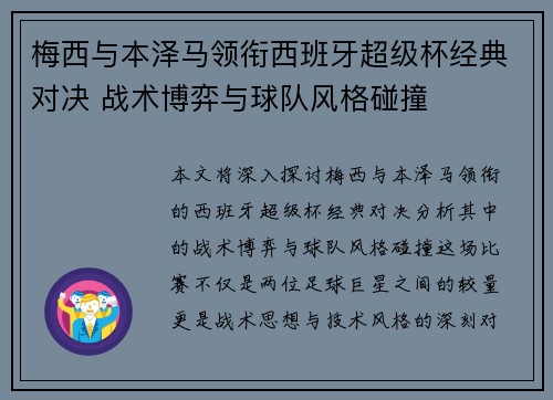 梅西与本泽马领衔西班牙超级杯经典对决 战术博弈与球队风格碰撞