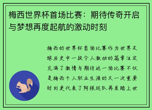 梅西世界杯首场比赛：期待传奇开启与梦想再度起航的激动时刻