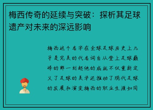 梅西传奇的延续与突破：探析其足球遗产对未来的深远影响
