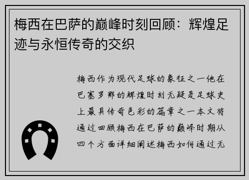 梅西在巴萨的巅峰时刻回顾：辉煌足迹与永恒传奇的交织