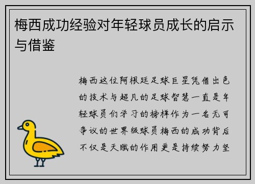 梅西成功经验对年轻球员成长的启示与借鉴
