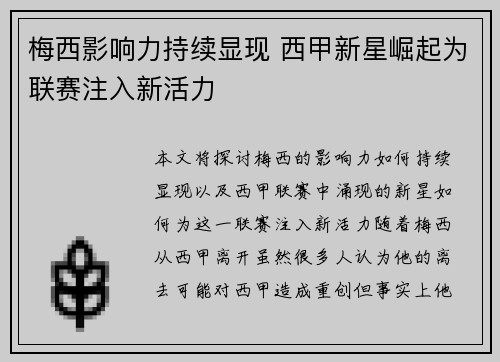 梅西影响力持续显现 西甲新星崛起为联赛注入新活力